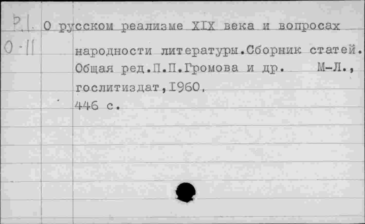 ﻿Г.. О русском реализме XIX века и вопросах______
народности литературы.Сборник статей. Общая ред.П.П.Громова и др. М-Л., Гослитиздат,1960.
______• 446-С-.-